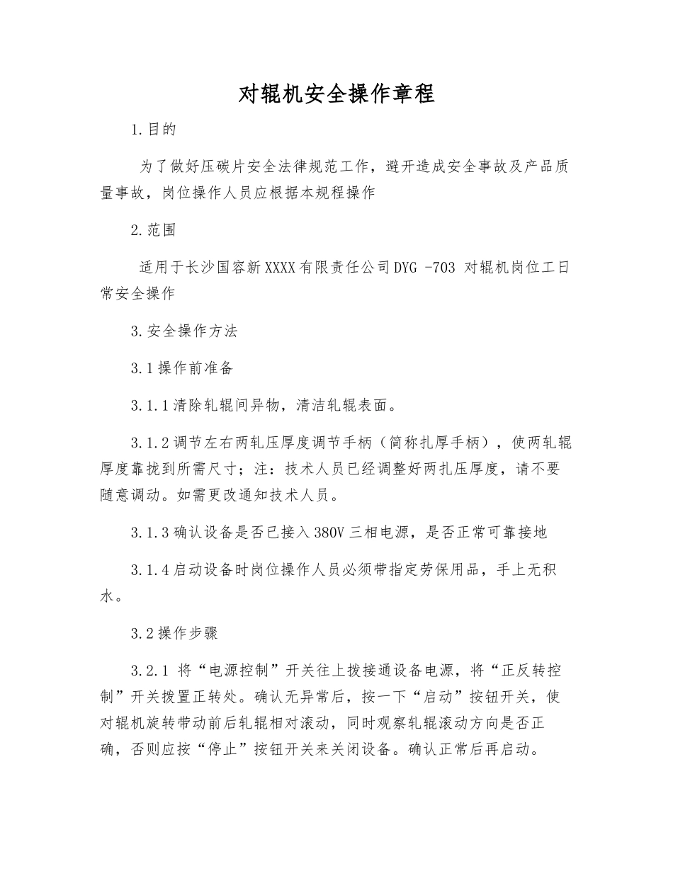 对辊机安全操作规程_第1页