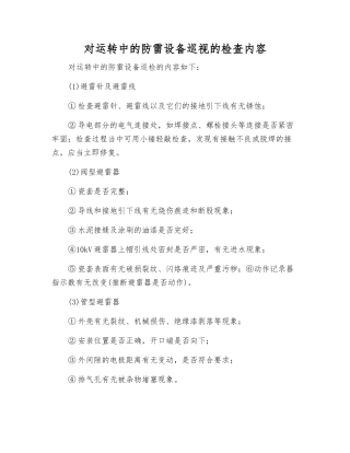 对运行中的防雷设备巡视的检查内容