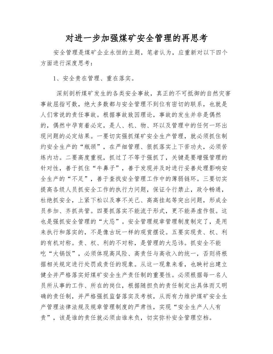对进一步加强煤矿安全管理的再思考_第1页