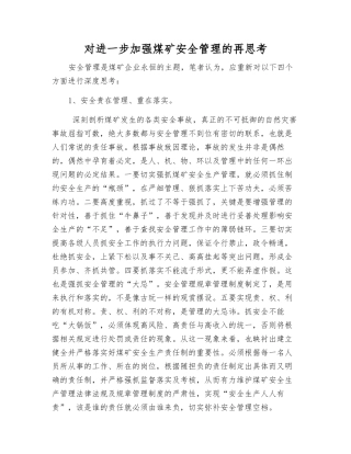 对进一步加强煤矿安全管理的再思考