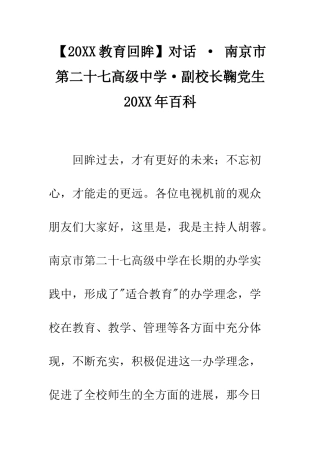 对话-·-南京市第二十七高级中学·副校长鞠党生-20XX年百科