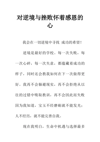 对逆境与挫败怀着感恩的心