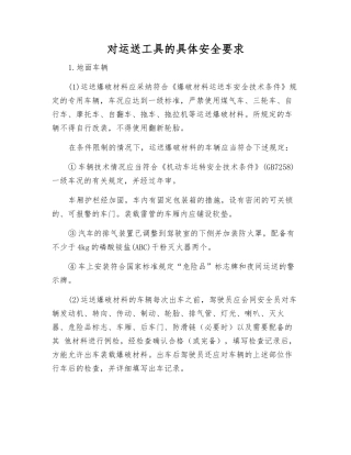 对运送工具的具体安全要求