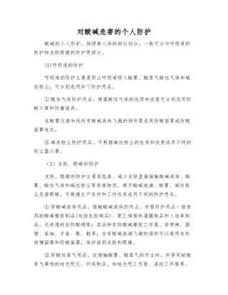对酸碱危害的个人防护