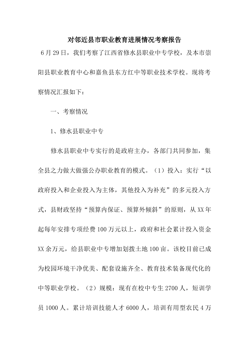 对邻近县市职业教育发展情况考察报告_第1页