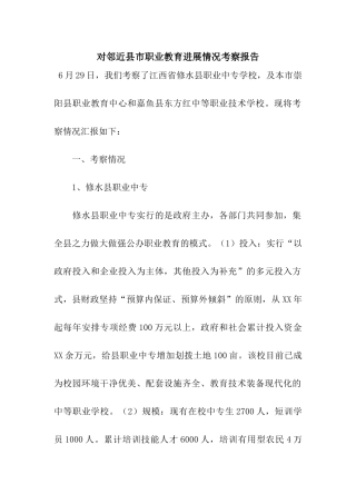 对邻近县市职业教育发展情况考察报告