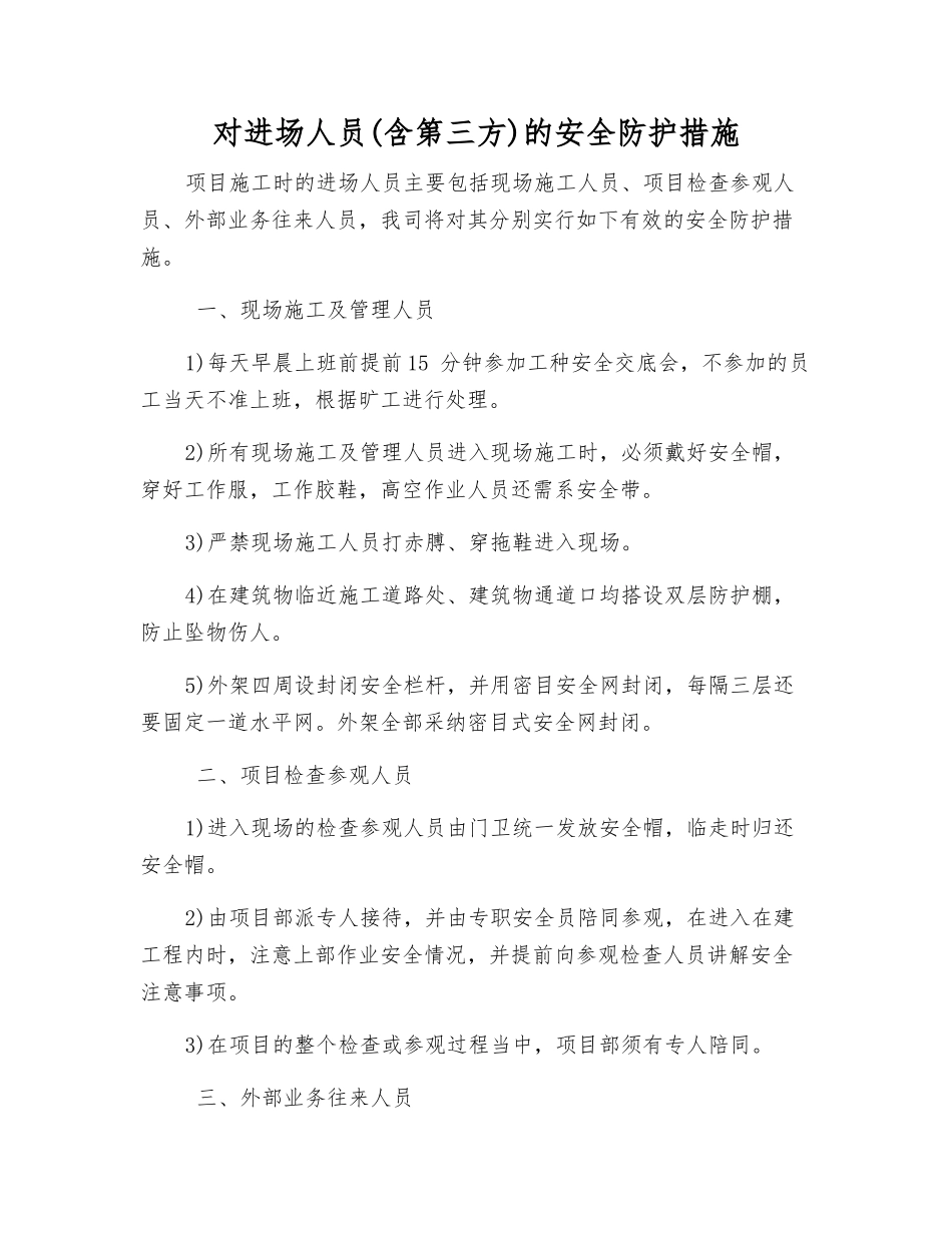 对进场人员的安全防护措施_第1页