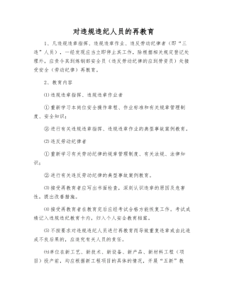 对违规违纪人员的再教育