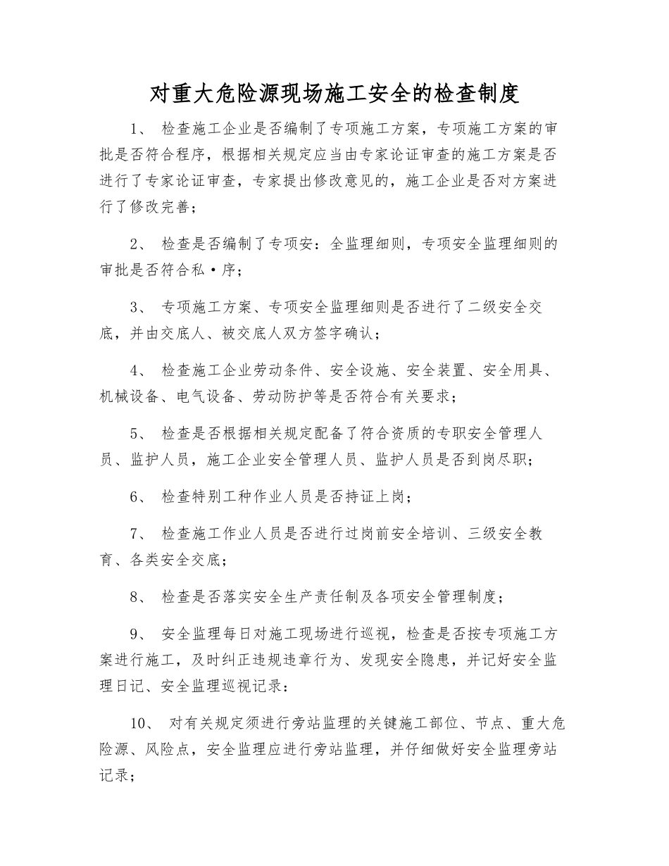 对重大危险源现场施工安全的检查制度_第1页