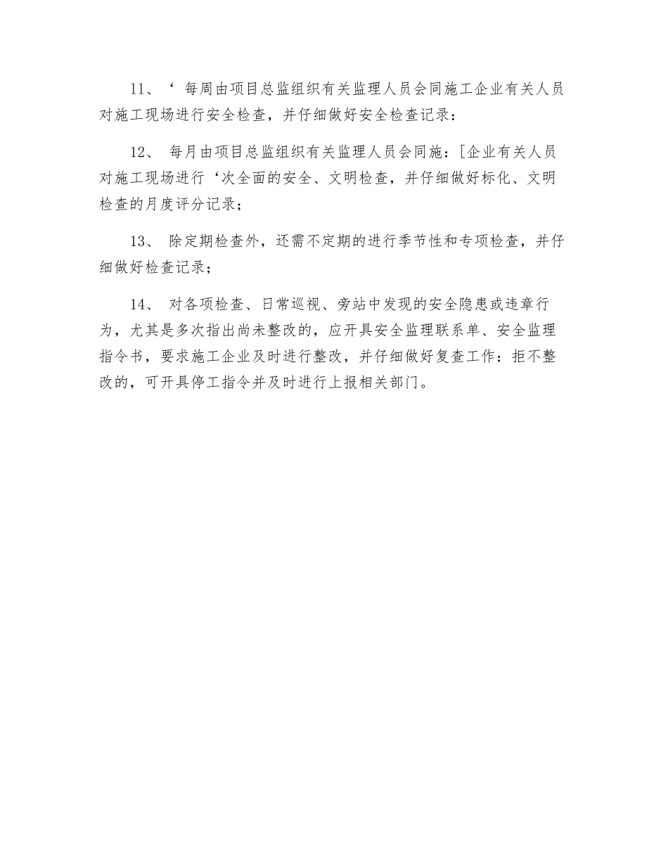 对重大危险源现场施工安全的检查制度_第2页