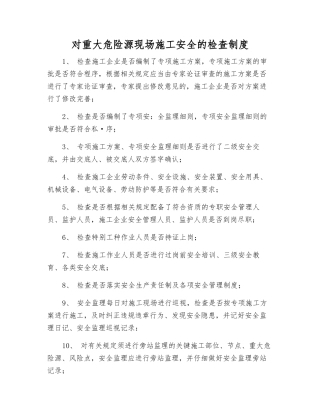 对重大危险源现场施工安全的检查制度