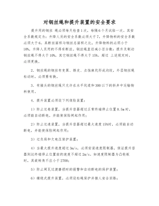 对钢丝绳和提升装置的安全要求