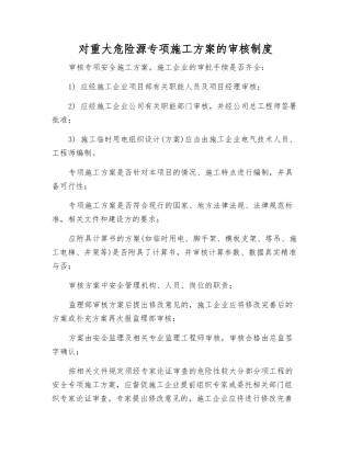 对重大危险源专项施工方案的审核制度