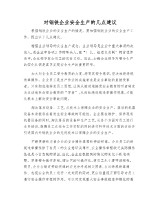 对钢铁企业安全生产的几点建议