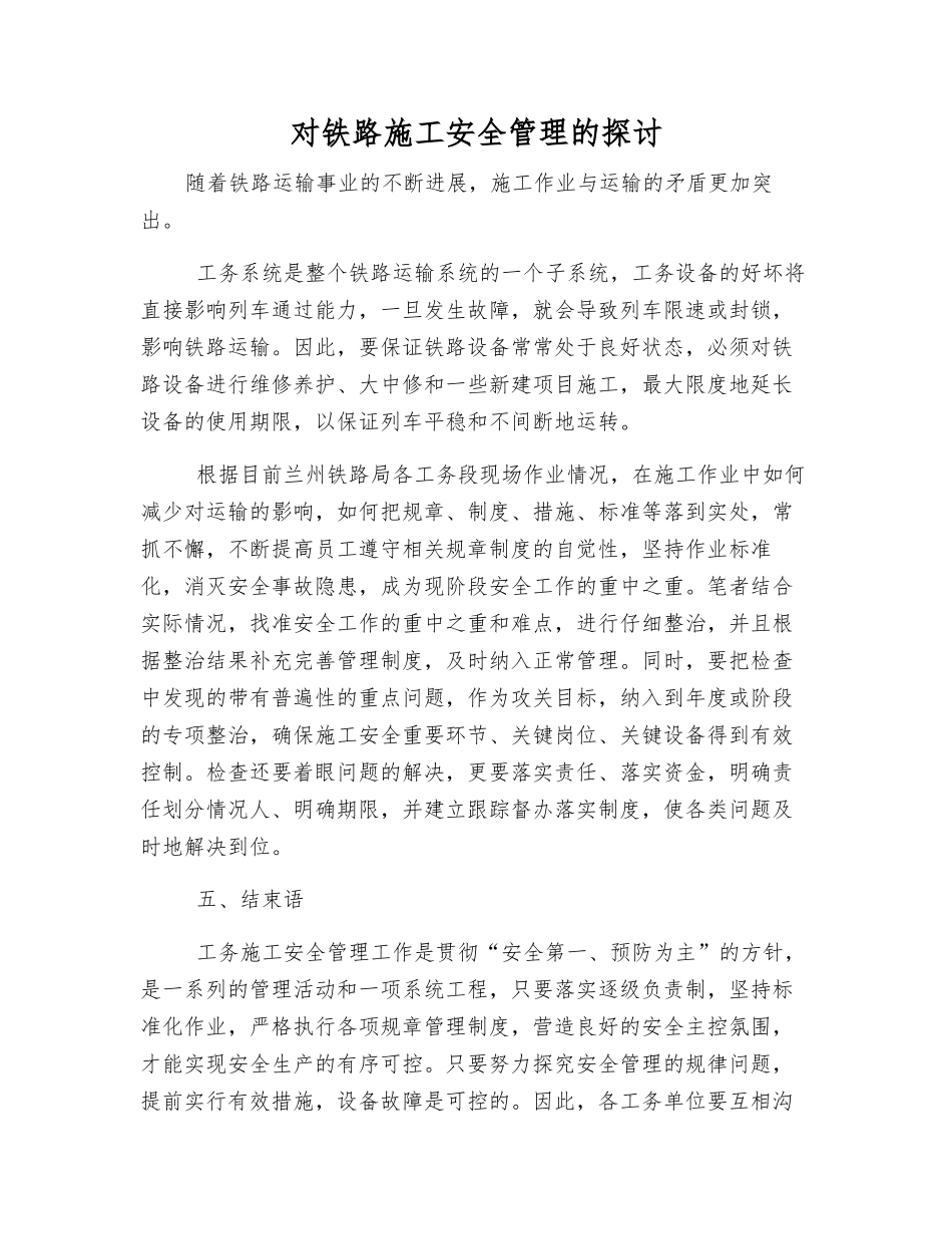 对铁路施工安全管理的探讨_第1页