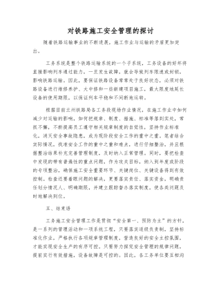 对铁路施工安全管理的探讨