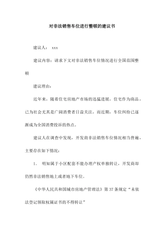 对非法销售车位进行整顿的建议书