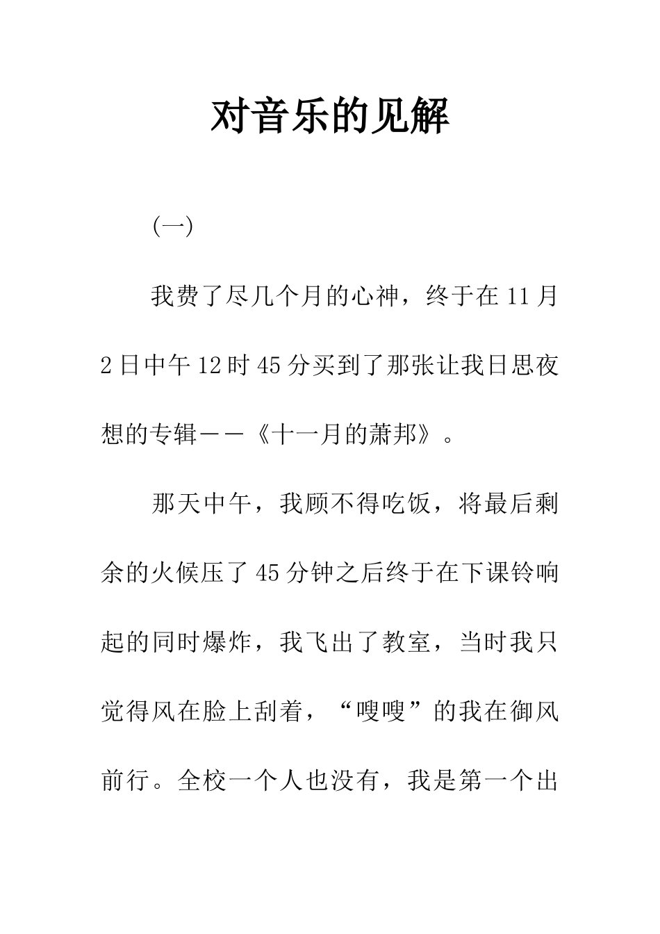 对音乐的见解_第1页