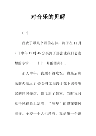 对音乐的见解