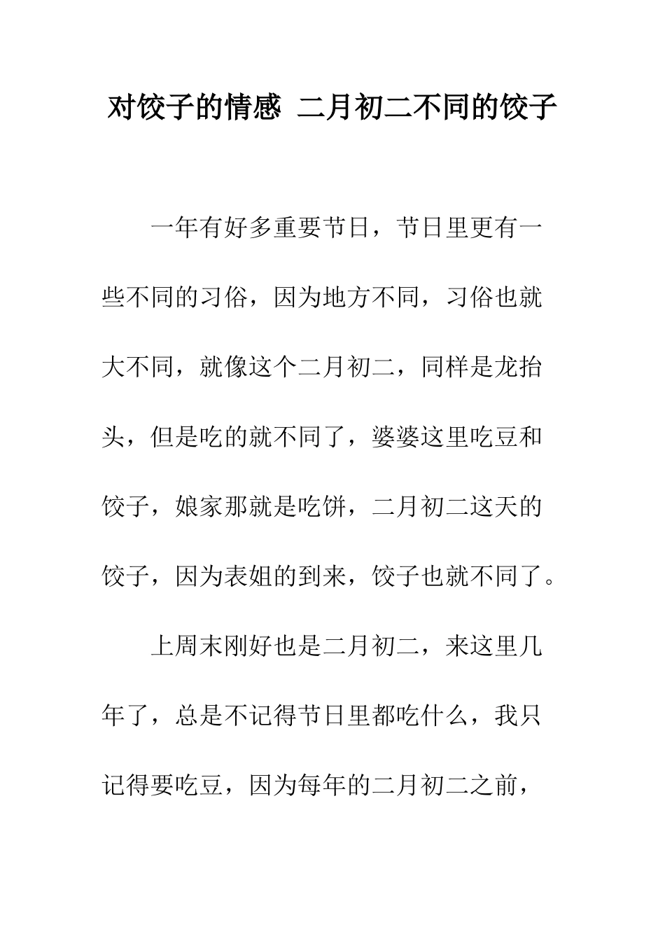 对饺子的情感-二月初二不同的饺子_第1页