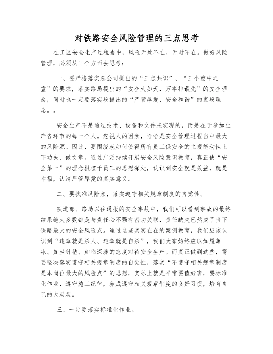 对铁路安全风险管理的三点思考_第1页
