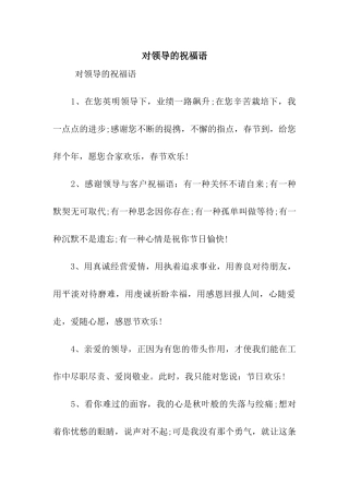 对领导的祝福语