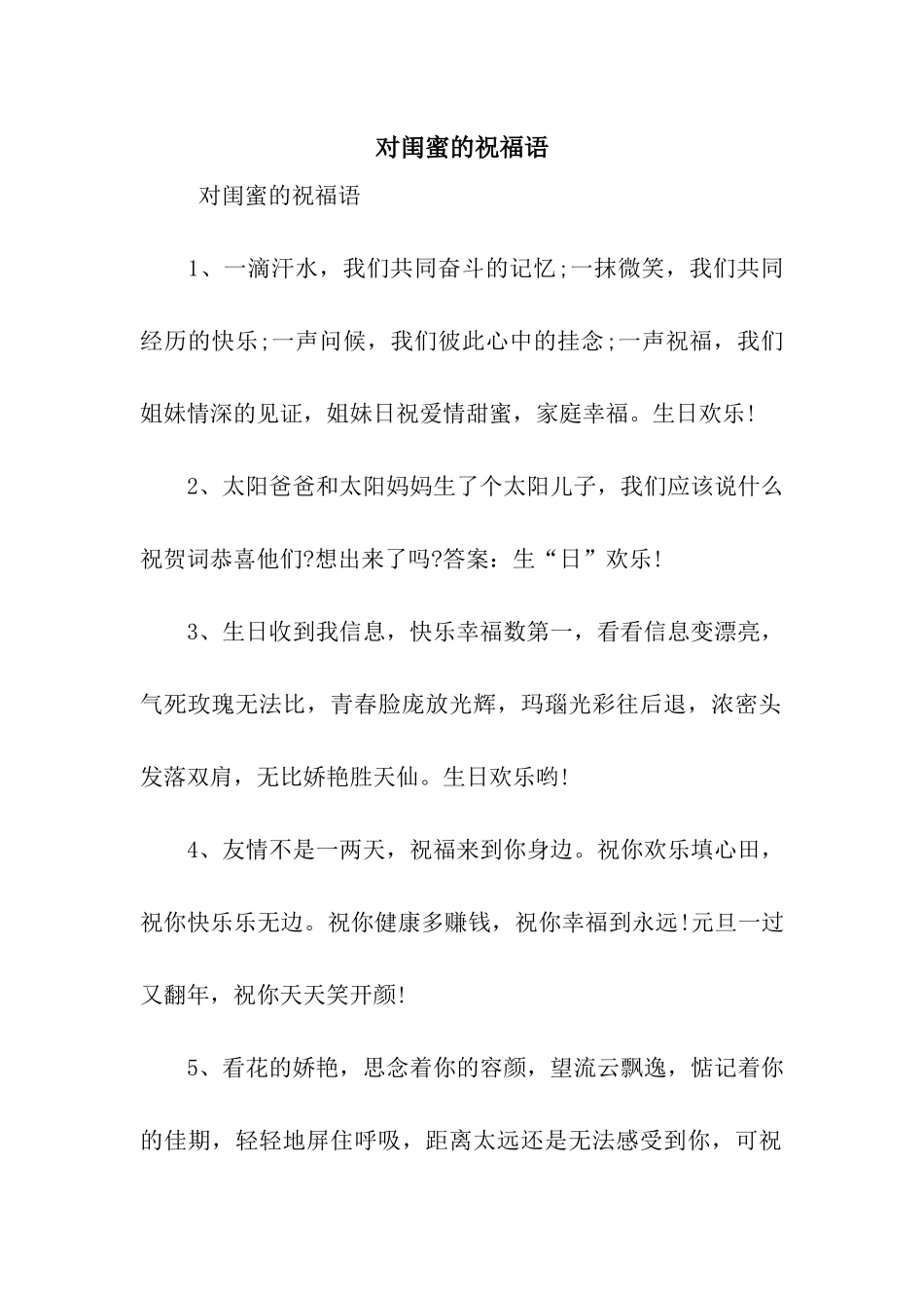对闺蜜的祝福语_第1页