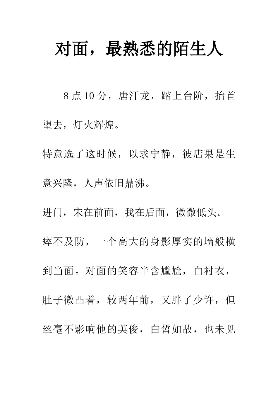 对面-最熟悉的陌生人_第1页