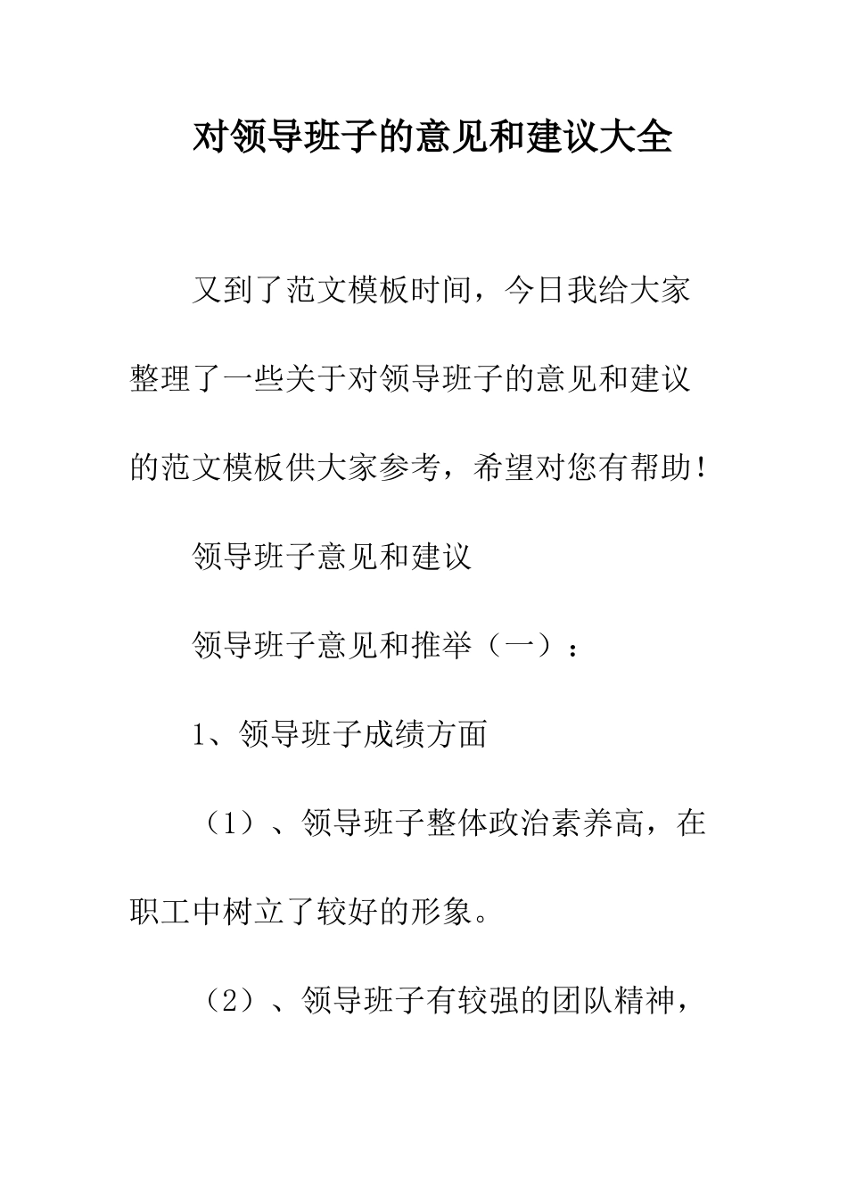 对领导班子的意见和建议大全_第1页