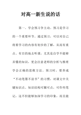 对高一新生说的话