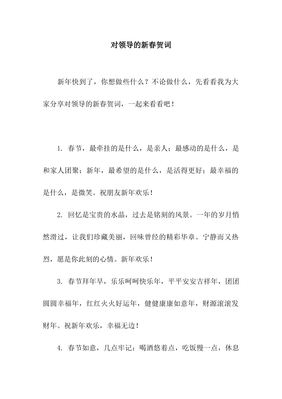对领导的新春贺词_第1页