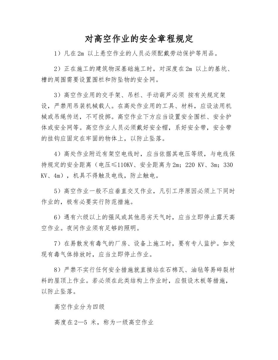 对高空作业的安全规定_第1页