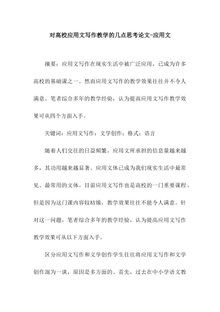 对高校应用文写作教学的几点思考论文-应用文