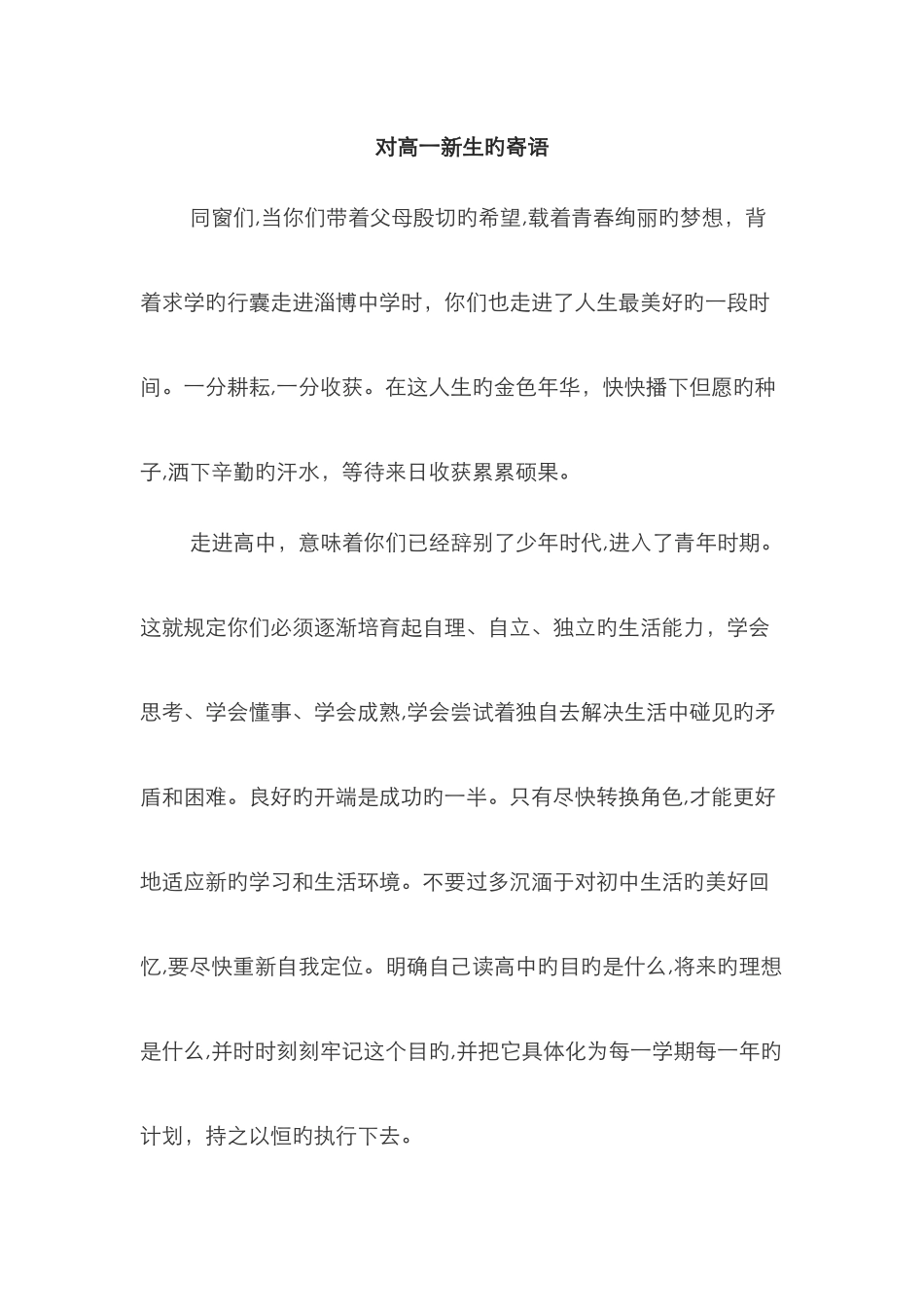 对高一新生的寄语_第1页
