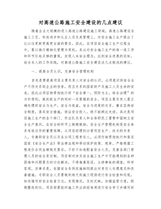 对高速公路施工安全建设的几点建议