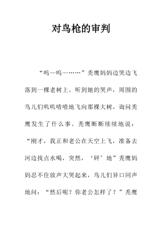 对鸟枪的审判