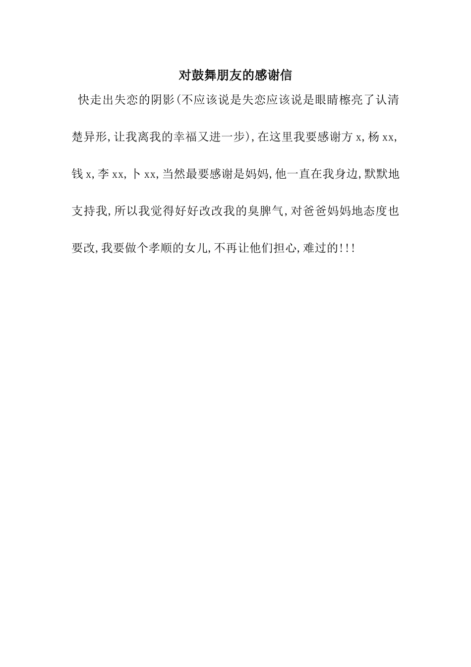 对鼓励朋友的感谢信_第1页