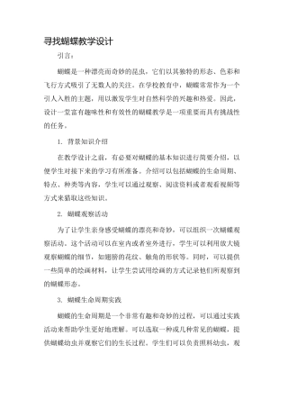 寻找蝴蝶教学设计