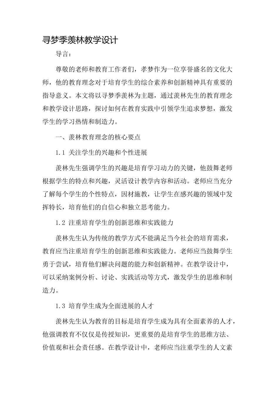 寻梦季羡林教学设计_第1页