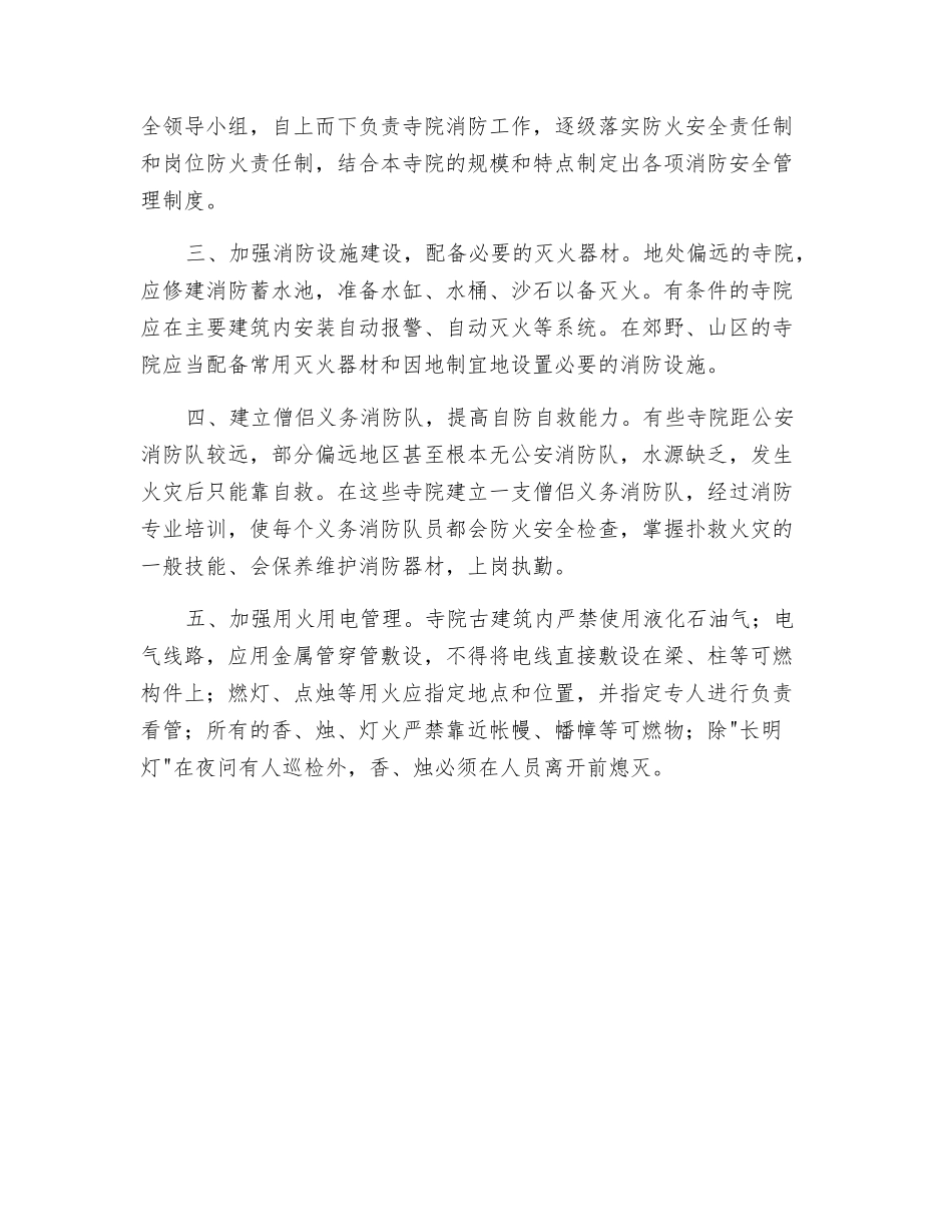 寺院的主要起火原因及其预防方法_第2页