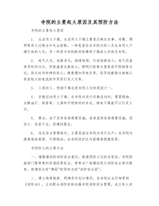 寺院的主要起火原因及其预防方法
