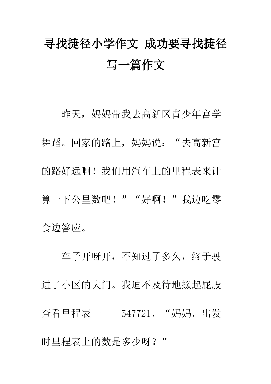 寻找捷径小学作文-成功要寻找捷径写一篇作文_第1页