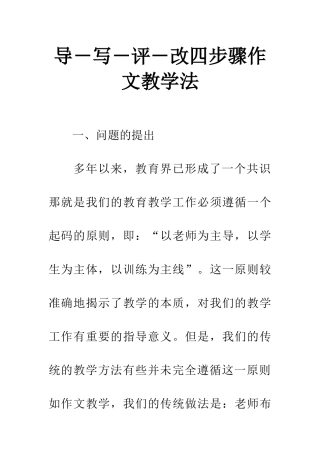 导-写-评-改四步骤作文教学法