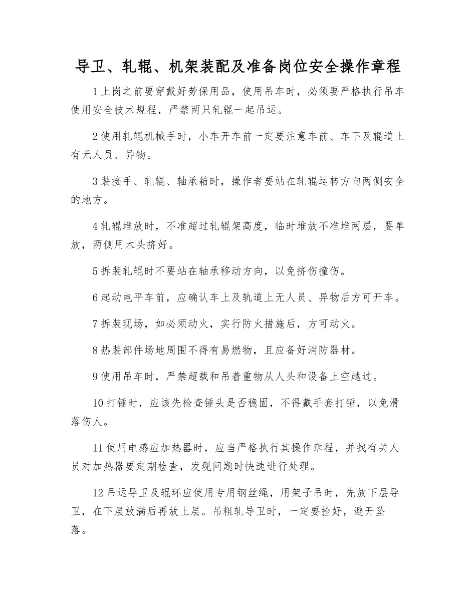 导卫、轧辊、机架装配及准备岗位安全操作规程_第1页