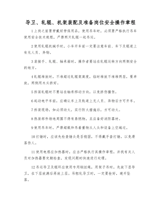 导卫、轧辊、机架装配及准备岗位安全操作规程