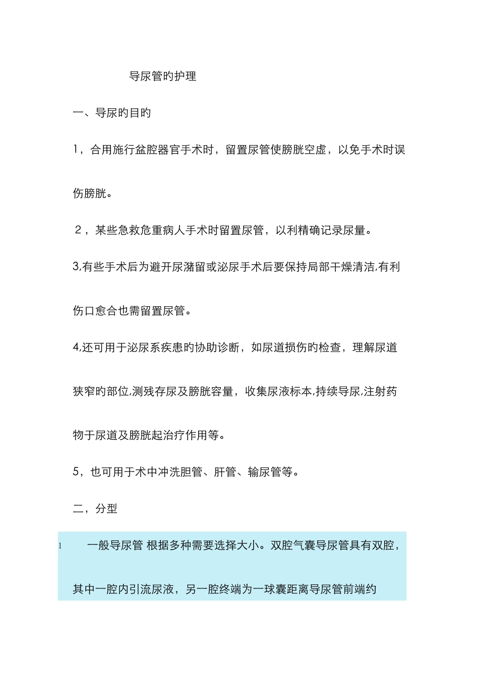 导尿管的护理_第1页