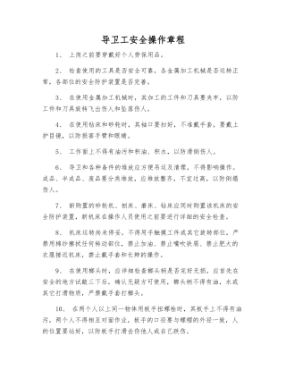 导卫工安全操作规程