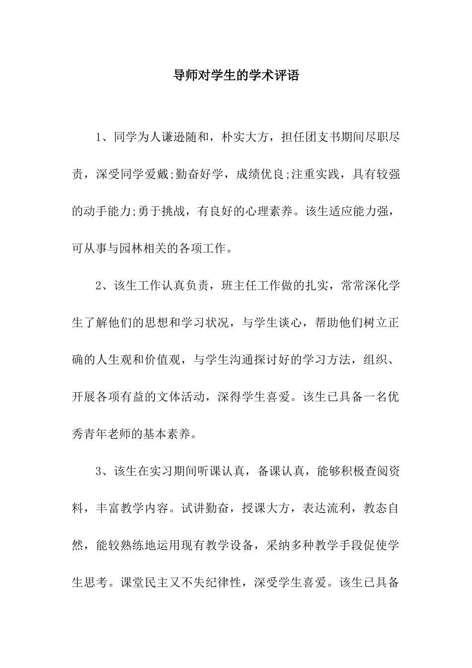 导师对学生的学术评语_第1页