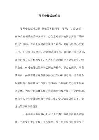 导师带徒活动总结