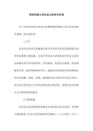 导师对硕士学位论文的学术评语